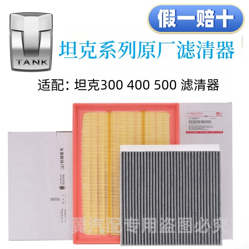 适配坦克300 400 500 700 空气滤芯空调滤芯原装持久过滤异味甲醛