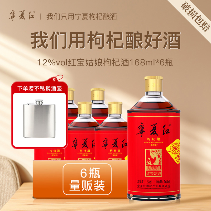 【宁夏红】枸杞酒168ml低温发酵枸杞酿造果酒养生酒枸杞酒