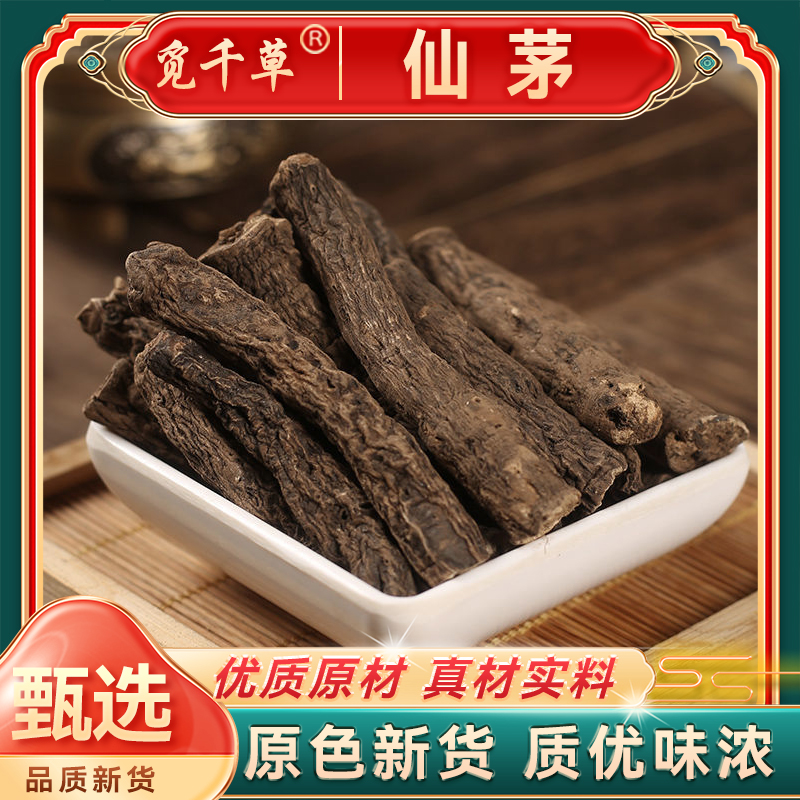 仙茅四川仙茅正品仙矛仙茅根 仙茂仙芧仙茅养生滋补搭配枸杞