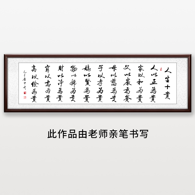 《人生十贵》——王老师亲笔书法字画作品