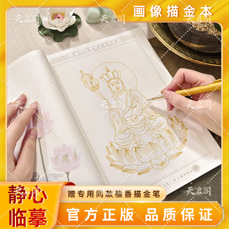 【成本价结缘观自在画像本】虔诚描像静心描金临摹画册传统经典Q