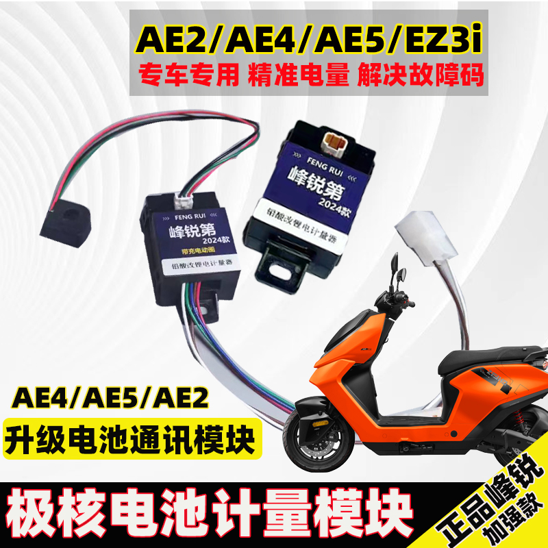 适用极核计量模块铅酸改锂电池AE4se AE5ipro EZ3充电动画计量器