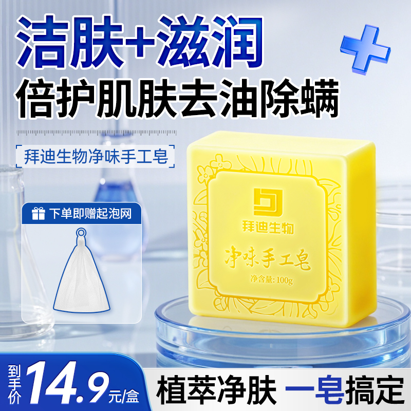 拜迪生物净味手工皂改善异味香皂清洁草本止汗抑菌净透不假滑GQ