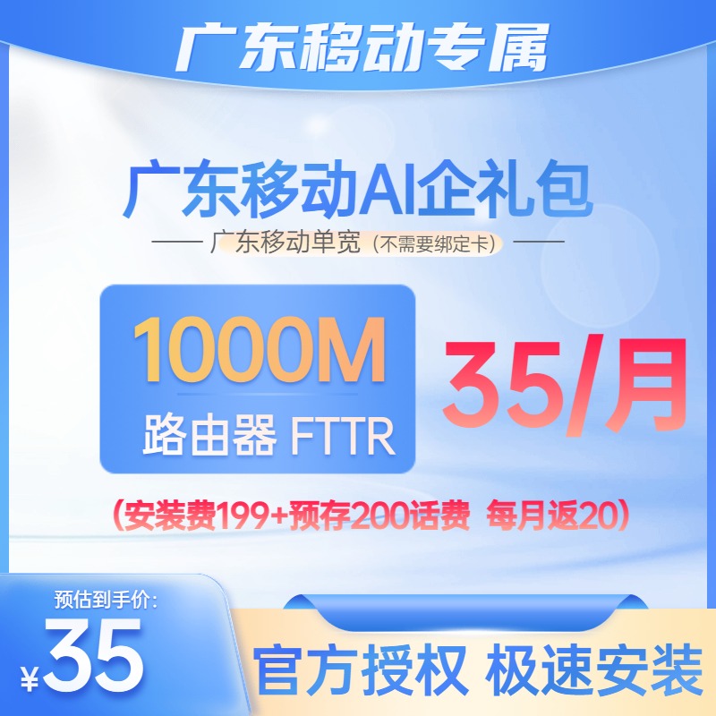 广东移动宽带办理单宽带不绑卡1000M/55元/月FTTR路由器