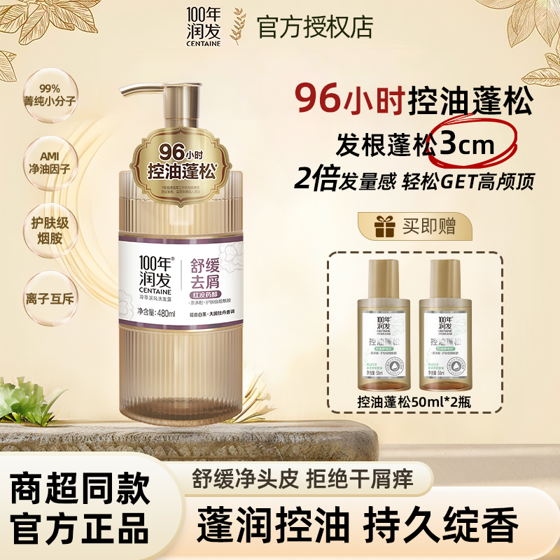 100年润发洗发水冷萃国风舒缓去屑止痒洗发露柔顺百年润发正品