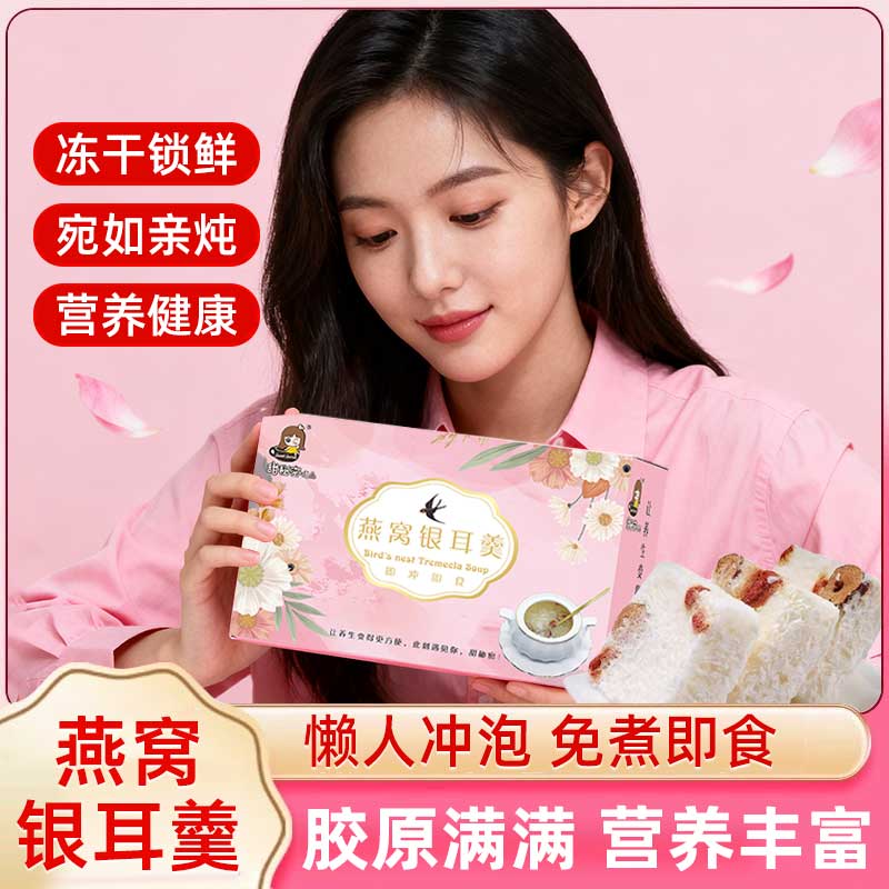 燕窝银耳羹懒人冲泡免煮即食营养代餐滋补银耳枸杞红枣燕窝银耳羹