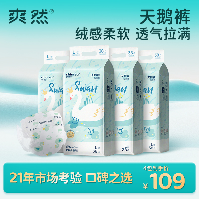 爽然天鹅纸尿裤婴儿超薄透气拉拉裤男女宝宝柔软干爽尿不湿4包
