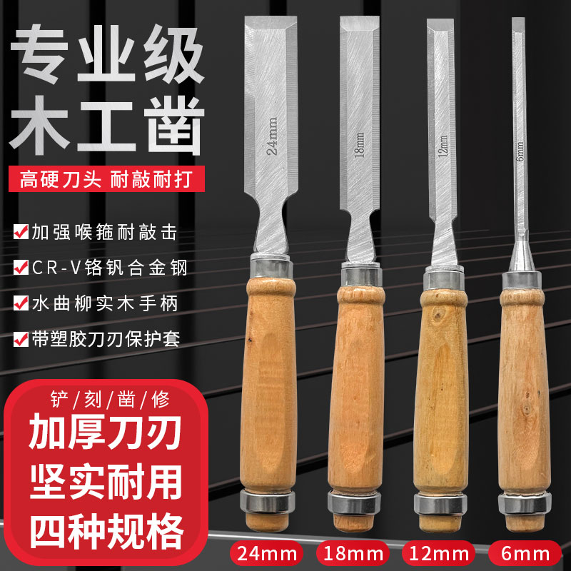 专业级木工凿4件套