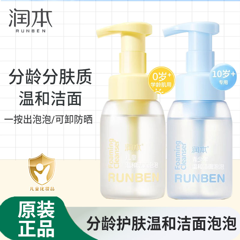 润本儿童洗面奶女孩专用男童宝宝0-10岁以上青少年泡泡洁面乳洗脸