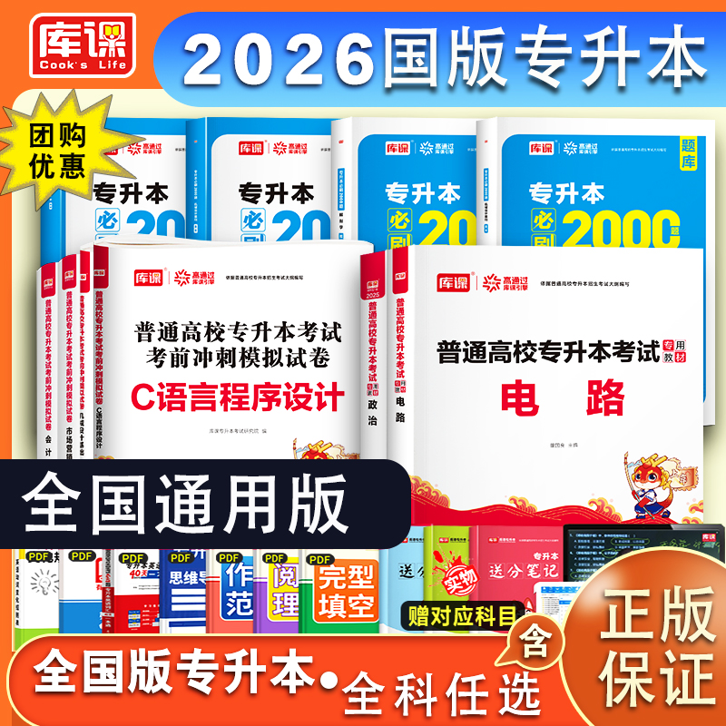 2026国版专升本正版统考库课复习教材英语高等数学试卷必刷题推