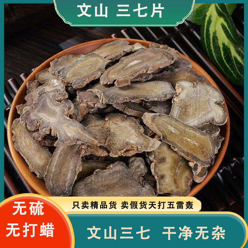 云南文山三七片正品三七根40头三七田七非粉野生三七泡水酒正品