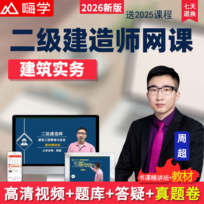 嗨学网2026年二级建造师建筑工程实务课程二建教材精讲班视频周超