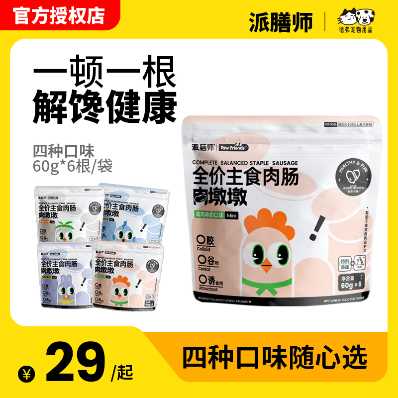 派膳师全价主食肉肠火腿肠狗狗零食香肠中小型犬训练奖励宠物零食