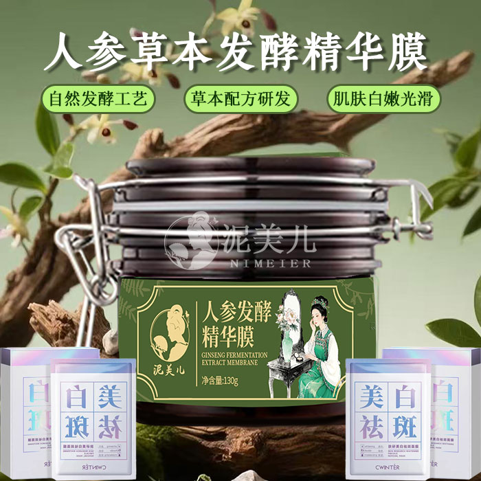 [草本面膜正装]人参灵芝草本补水发酵面膜泥膜祛斑美白淡斑