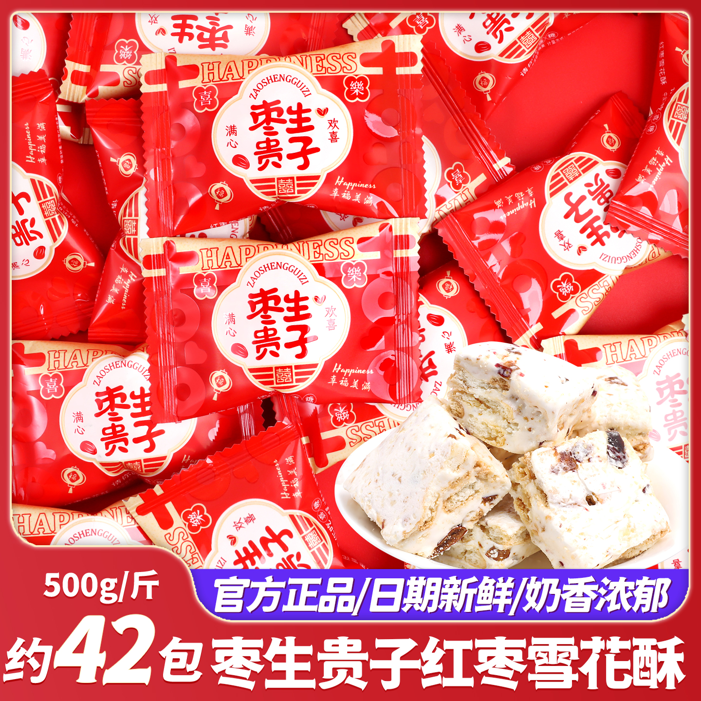 枣生贵子红枣雪花酥婚礼糖果结婚喜糖批发专用订婚零食散装伴手礼