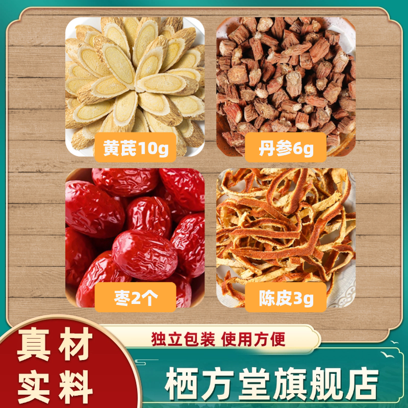 黄芪陈皮丹参大枣泡水黄芪配丹参黄芪10g丹参6g陈皮3g去核大枣2个