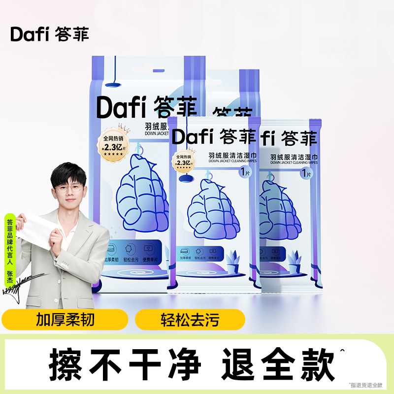【答菲】羽绒服清洁湿巾衣物去渍免水洗清洁强力应急去污不留痕便携