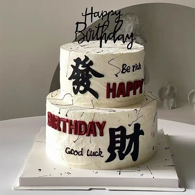 八方来发财生日蛋糕男士款同城配送全国北京上海成都天津苏州深圳