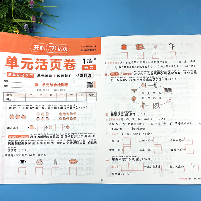 一年级上册语文同步试卷语文单元活页卷一年级期中期末试卷必刷题