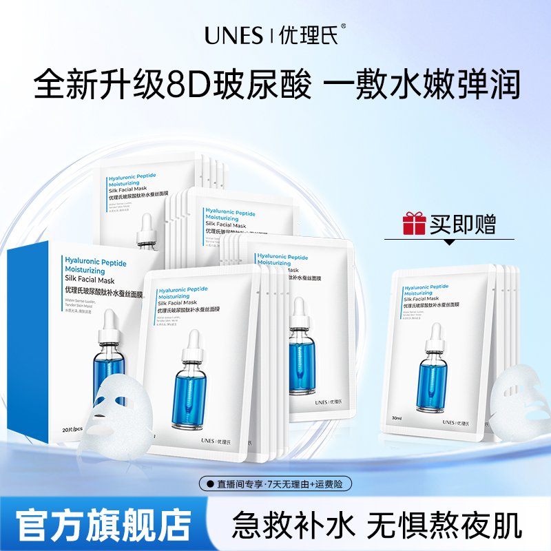 【达人专属】优理氏玻尿酸原液深层补水面膜保湿提亮护肤品新款D
