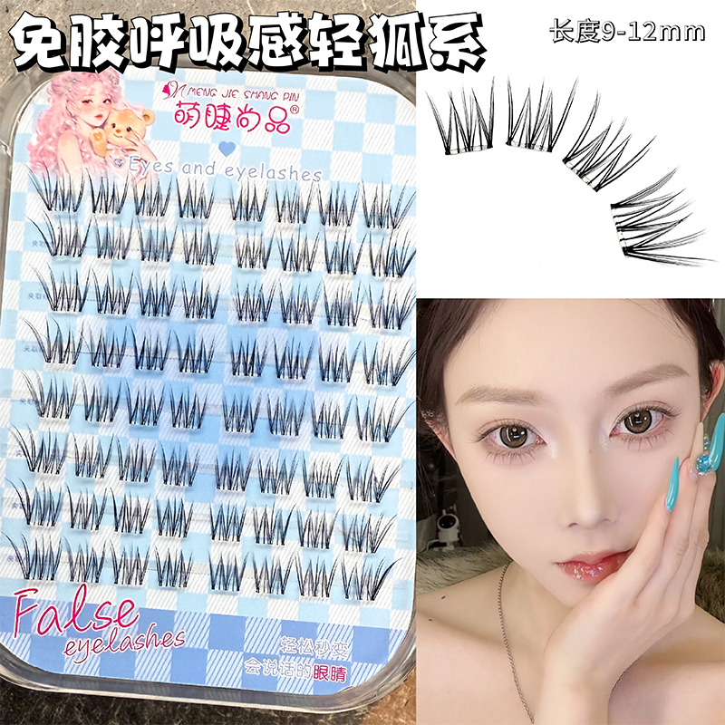 萌睫尚品·免胶【呼吸感轻狐系】空气感自然仿真新手巴斯夫假假睫毛！