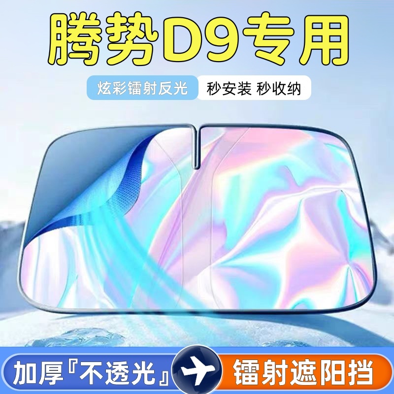 腾势D9汽车前挡风玻璃遮阳帘反光镭射遮阳挡专车专用车内遮阳伞罩