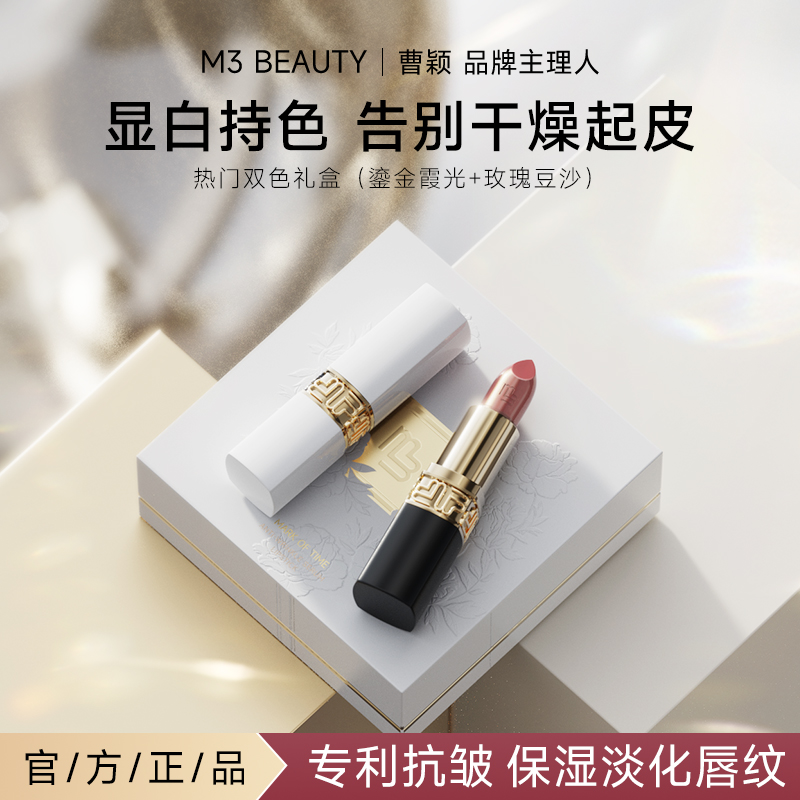 【曹颖同款】M3时光印记抗皱精华口红限定礼盒 双支装