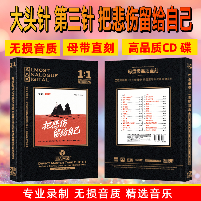 大头针CD网络热门歌曲把悲伤留给自己无损音质母盘直刻车载CD碟片