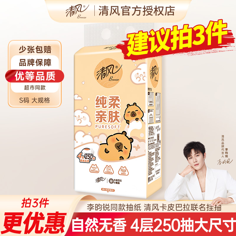 清风卡皮巴拉抽纸挂抽家用4层1000张实惠面巾纸餐巾纸卫生纸纸巾
