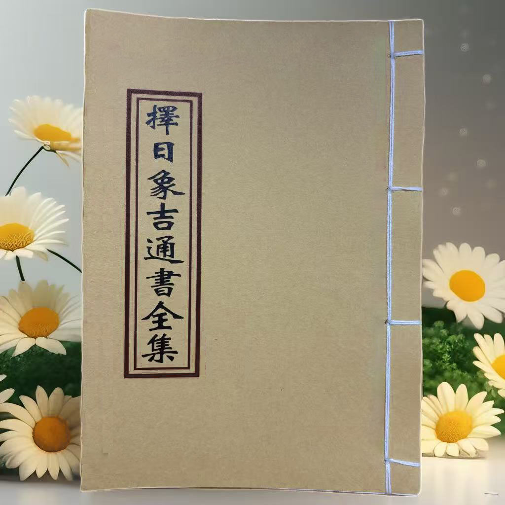 择日象吉通书择日象吉通书全集新版通俗易懂手工线装书籍择日通书