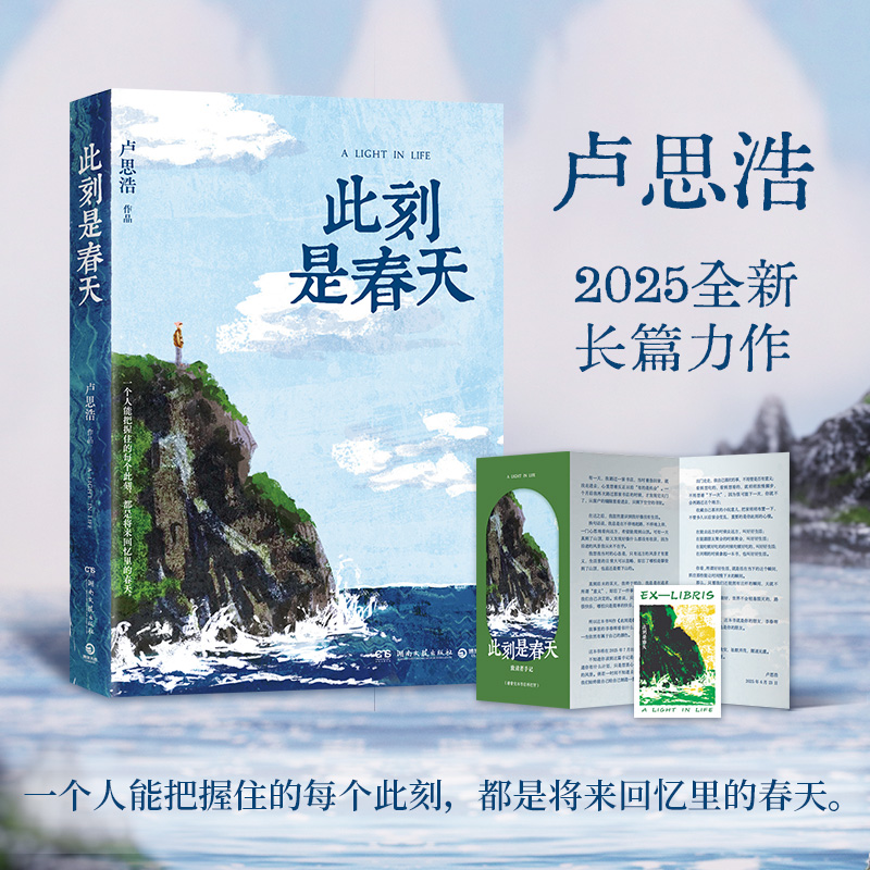 【当当】此刻是春天普通版卢思浩2025纵使世界寒冬但我耕种春天