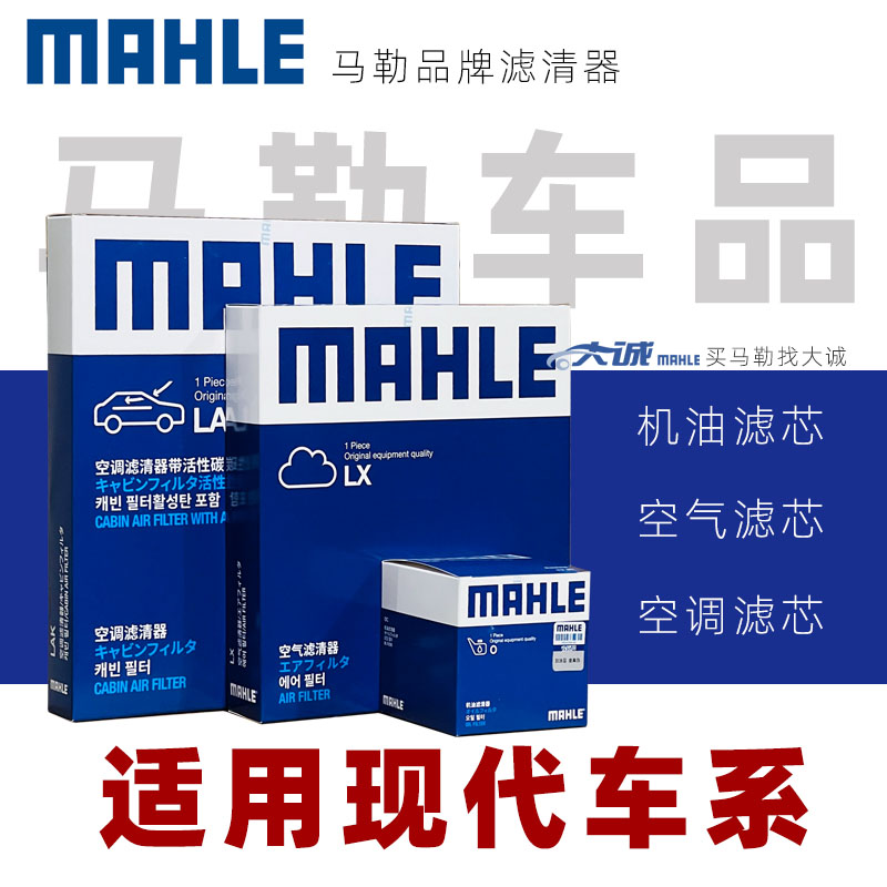 MAHLE/马勒适配现代途胜伊兰特悦动领动IX25 35索纳塔空气空调滤