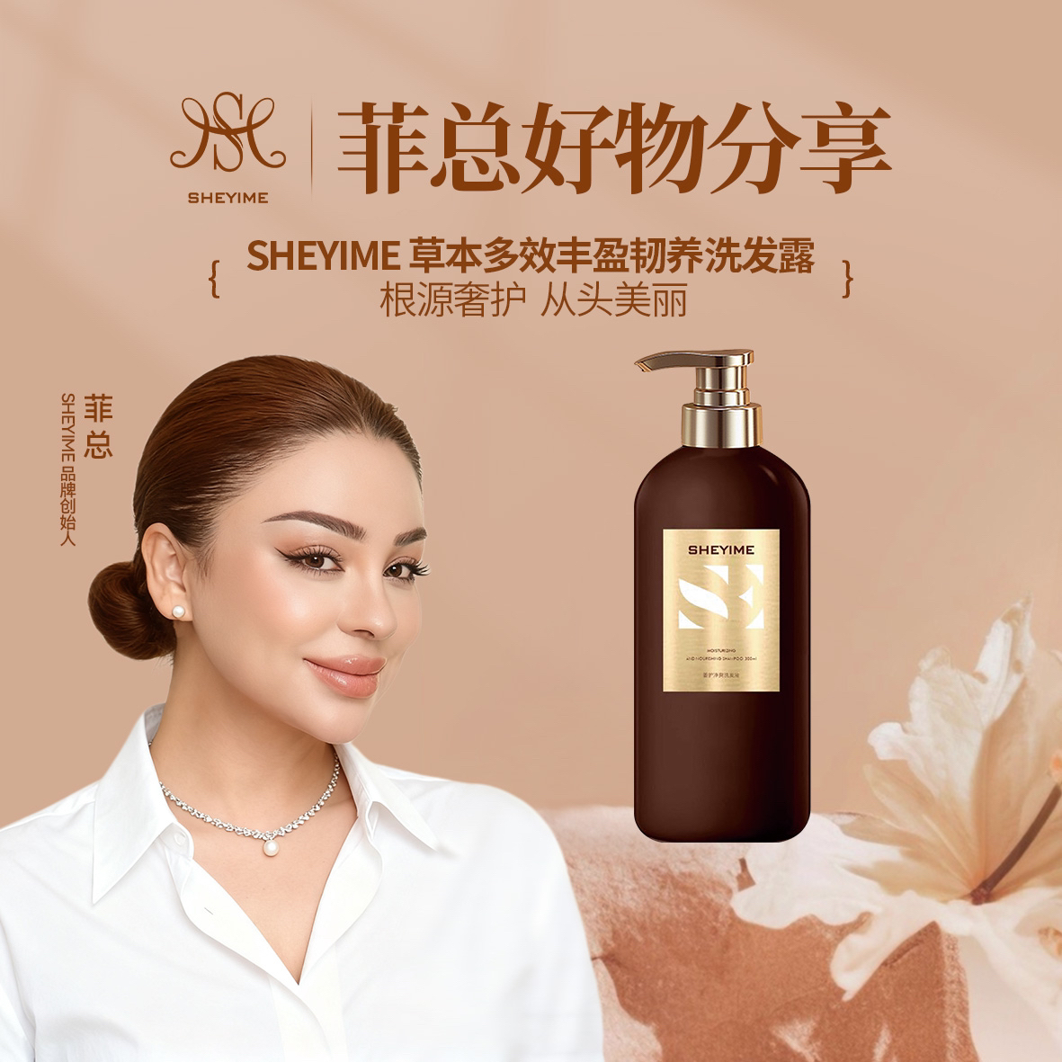 草本多效丰盈韧养洗发露
