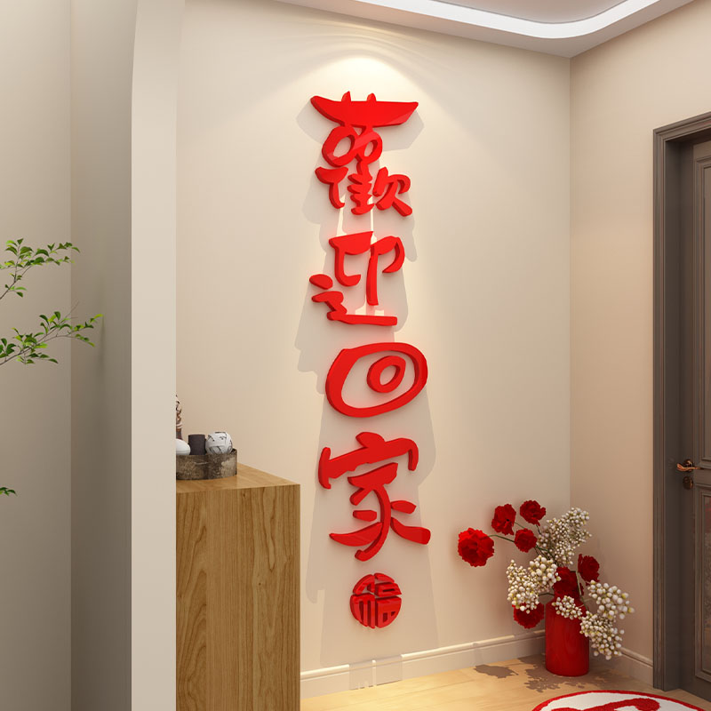 欢迎回家仪式布置玄关电梯厅间卧室进门口贴纸画一梯入户墙面装饰