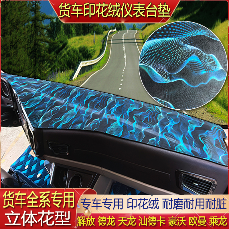 三一江山格尔发汉风北京重卡联合U货车仪表台防晒避光垫中控专用