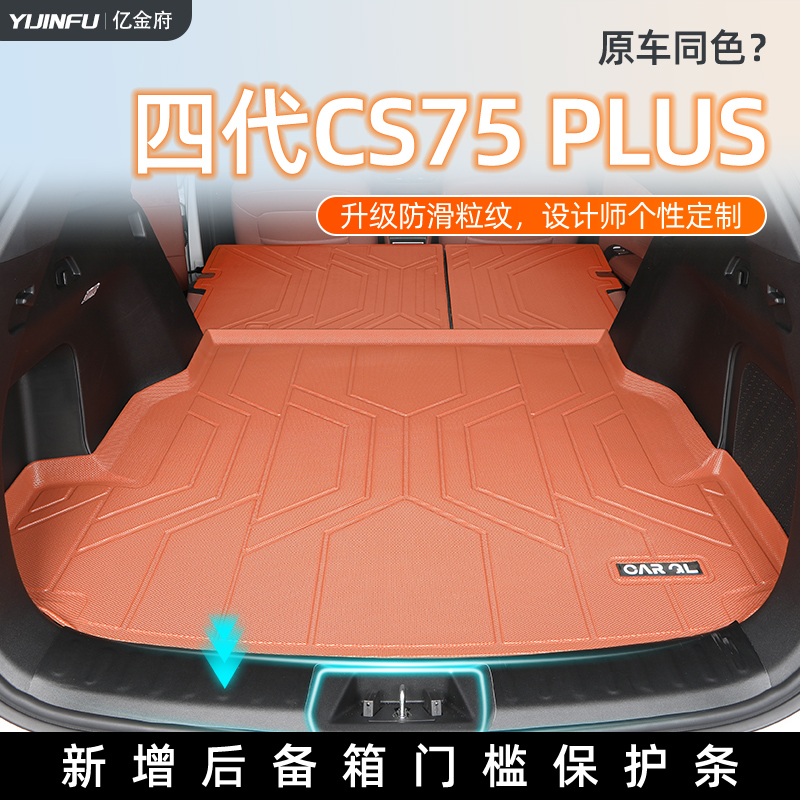 25款长安CS75PLUS专用后备箱垫tpe四代尾箱垫子汽车用品装饰用品