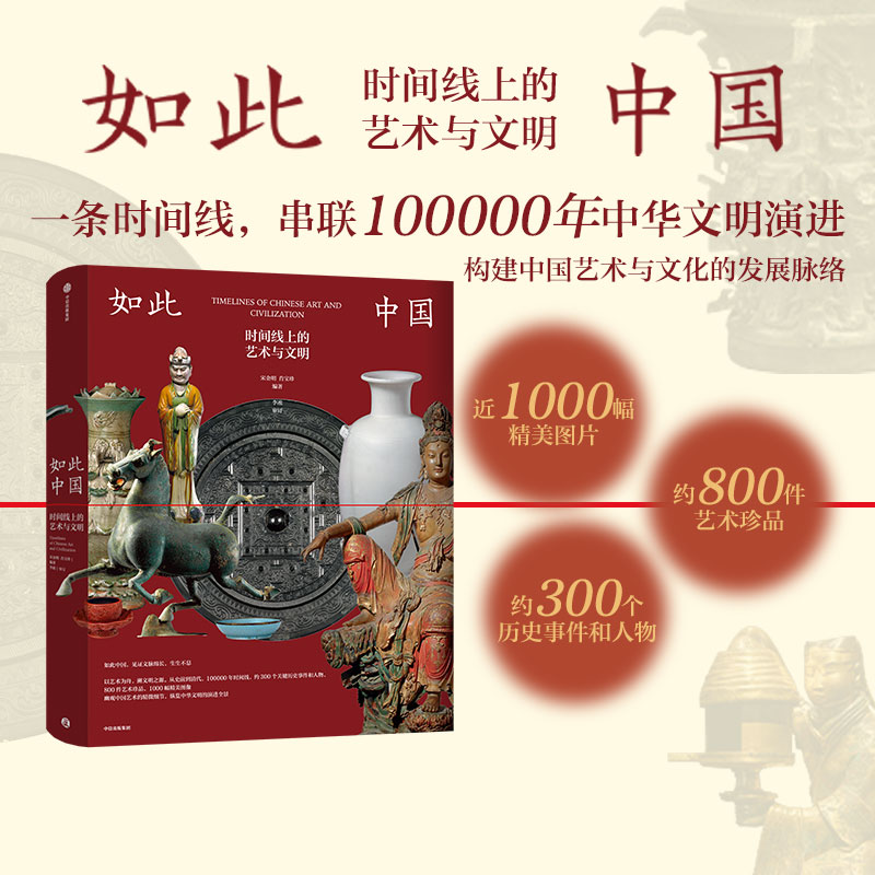 如此中国：时间线上的艺术与文明 中国艺术/中国美术史/中国绘画