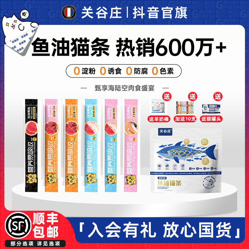 关谷庄猫咪零食猫条罐头湿粮包猫饭营养膏鱼油幼猫长肉100根大袋
