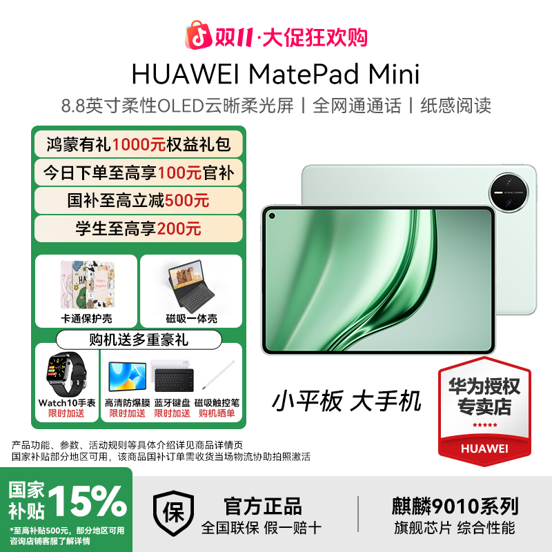 【双11大促+国补破价】华为MatePad Mini 可插卡小平板大手机 平板