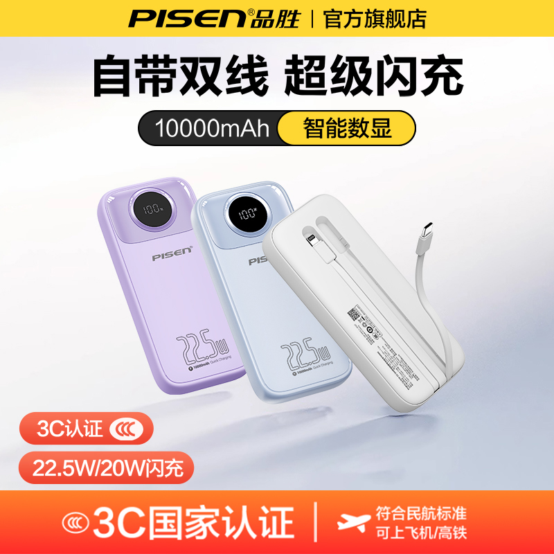 【国家3C认证可上飞机】品胜10000毫安双线22.5W快充充电宝20000