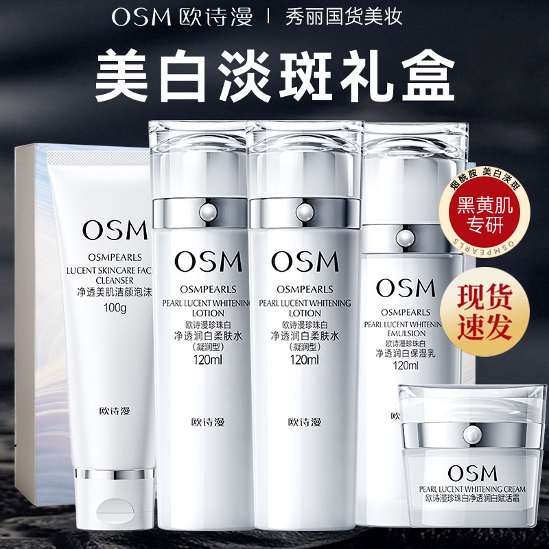 OSM/欧诗漫珍珠白璀璨流光礼盒洁水水乳霜套装组合美白淡斑保湿