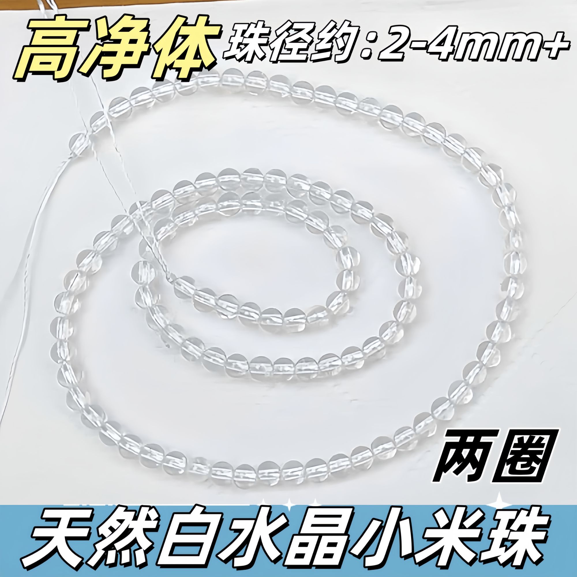 【薄荷】单A/双A天然白水晶圆珠/切面小米珠2-6mm 整条长度约：39cm