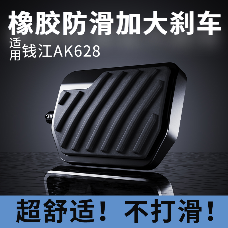 适用钱江AK628橡胶防滑加大刹车脚踏摩托后刹车拉杆脚踏板加宽