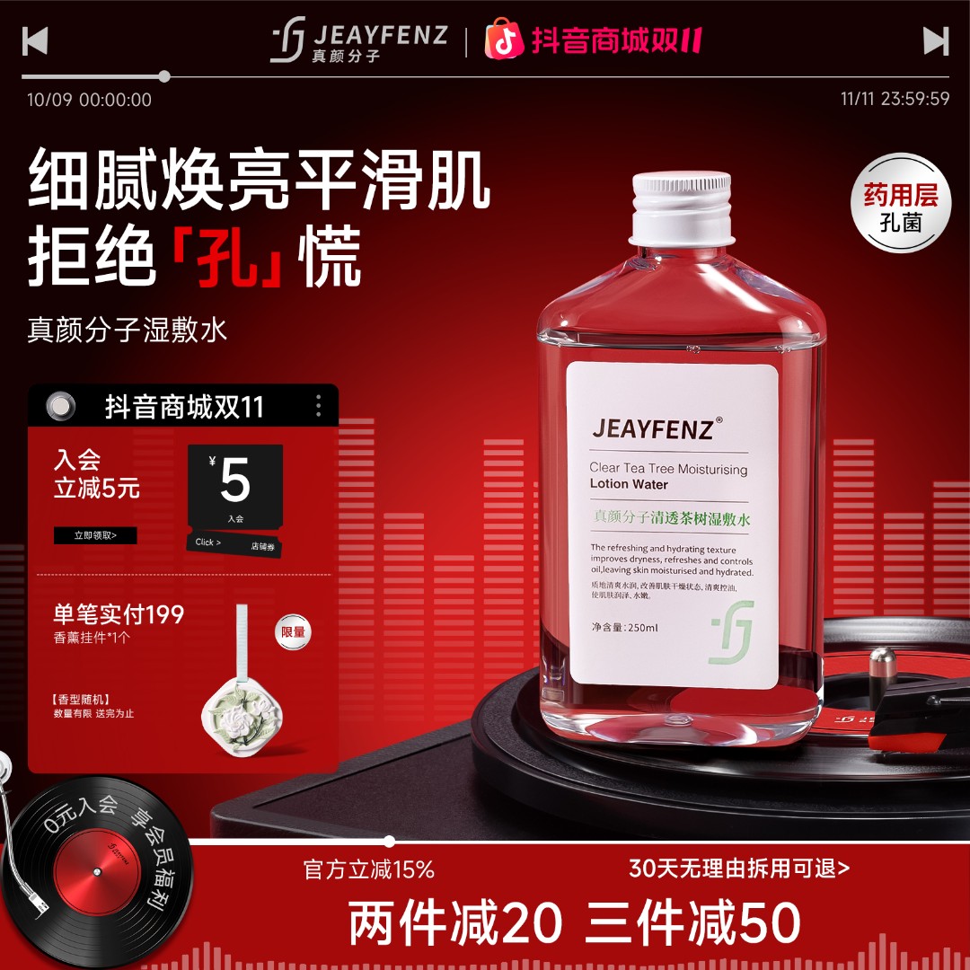 真颜分子湿敷水控油细腻毛孔zy茶树fz纯露闭口保湿补水滋润