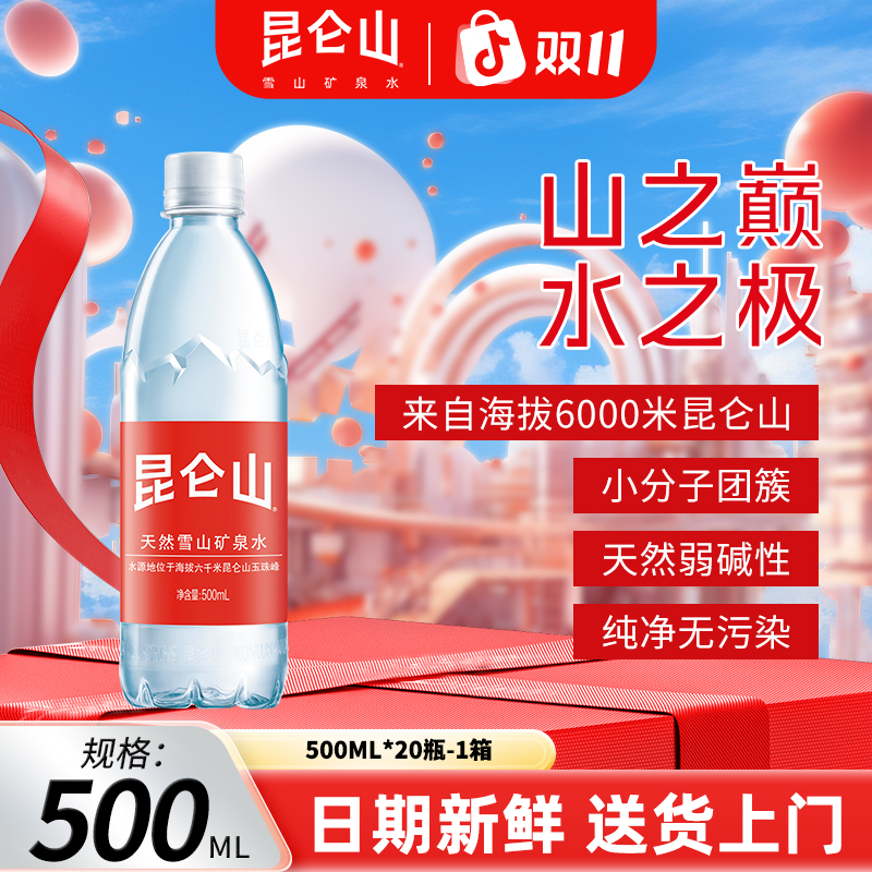【昆仑山】500ml*24瓶/弱碱性矿泉水瓶装运动商务天然健康纯净优选
