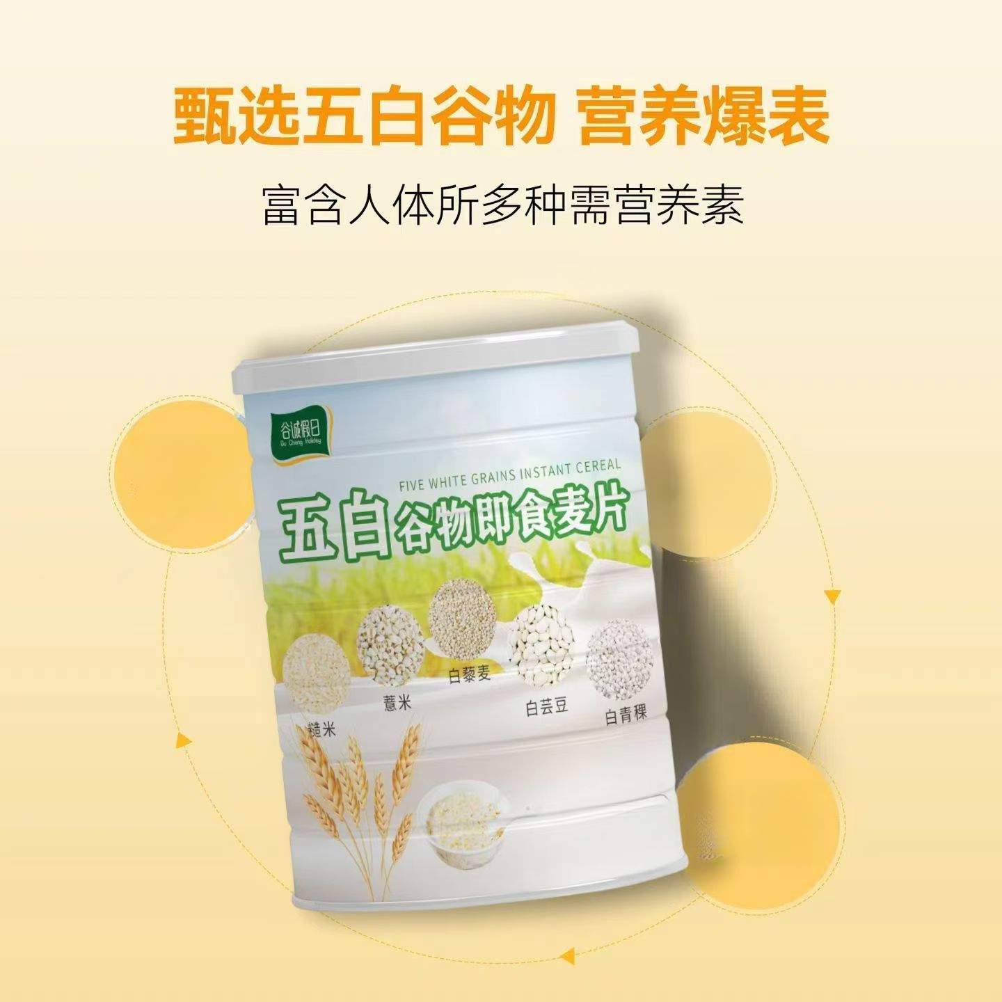 【营养代餐】五白谷物即食麦片即食麦片高纤营养代餐膳食纤维