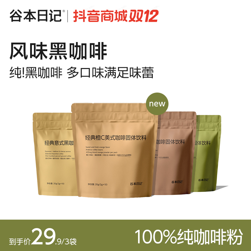 【风味咖】谷本日记橙C美式意式黑咖啡生椰拿铁速溶咖啡粉上班提神S