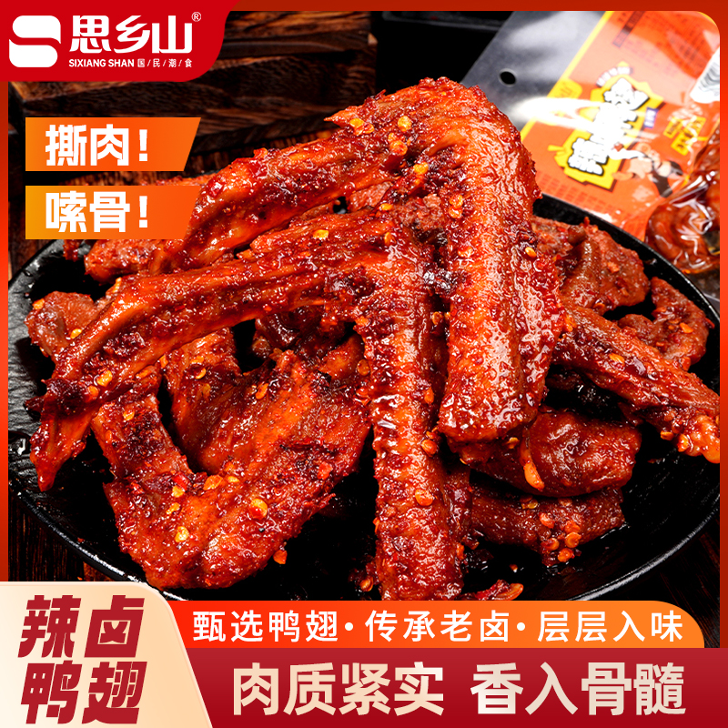 【思乡山】辣卤鸭翅香辣鸭翅肉制品熟食夜宵小吃湖南特产鸭翅零食