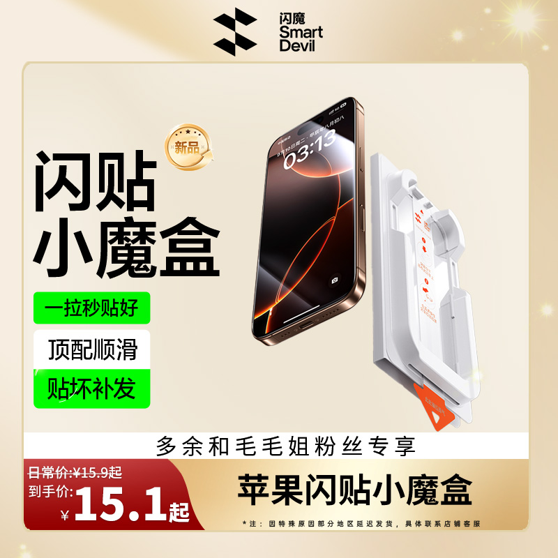 闪魔闪贴小魔盒适用苹果16ProMax无黑边钢化膜13/14/15Pro手机膜