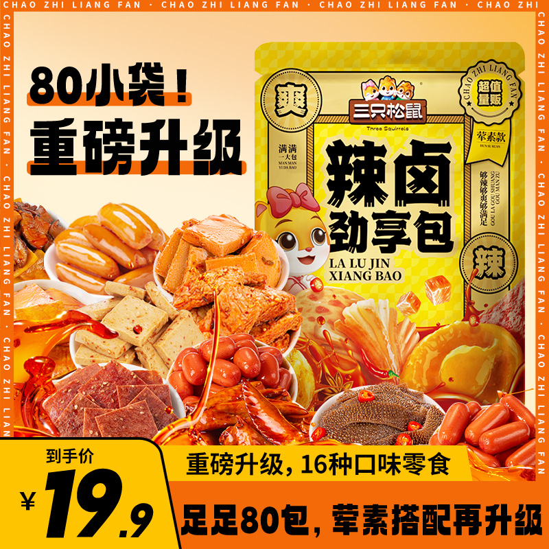 【三只松鼠】辣卤系列_辣卤零食大礼包/++/80包yk